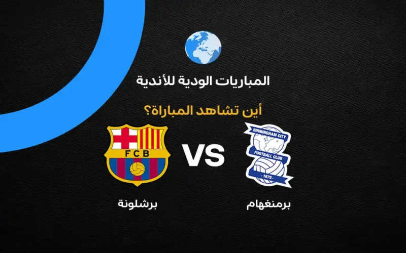موعد ومواجهة برشلونة المرتقبة ضد برمنجهام ضمن تحضيرات الموسم الكروي الجديد